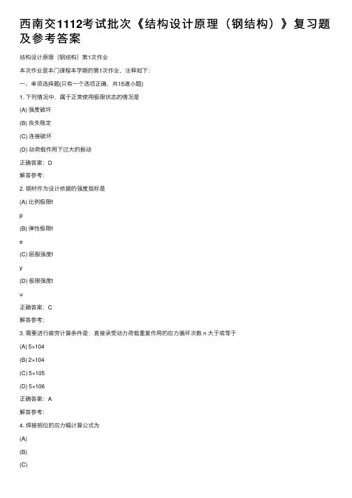 西南交1112考试批次《结构设计原理（钢结构）》复习题及参考答案