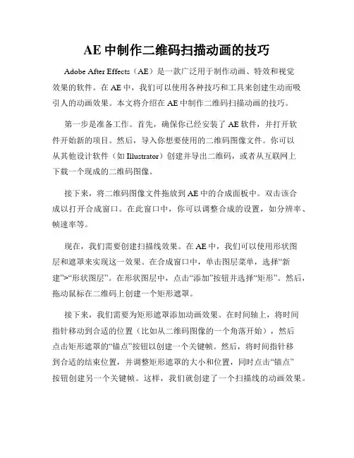 AE中制作二维码扫描动画的技巧