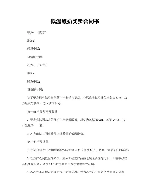 低温酸奶买卖合同书