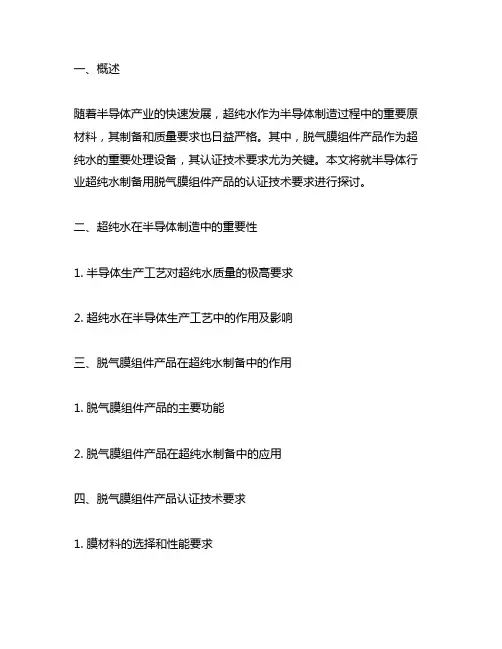 半导体行业超纯水制备用脱气膜组件产品认证技术要求