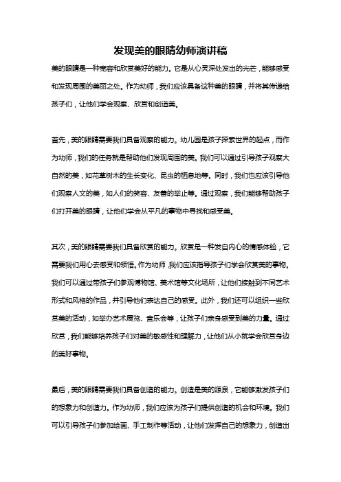 发现美的眼睛幼师演讲稿