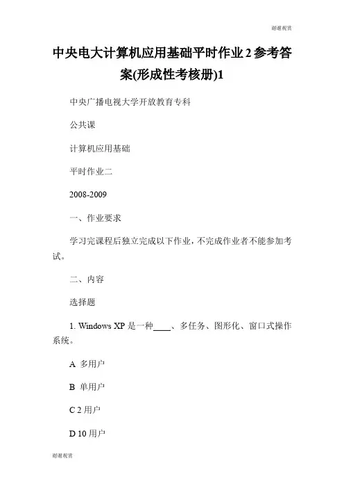电大计算机应用基础平时作业参考答案(形成性考核册).doc