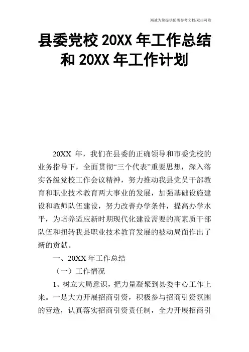 县委党校20XX年工作总结和20XX年工作计划