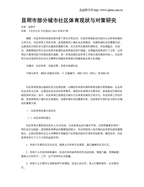 昆明市部分城市社区体育现状与对策研究