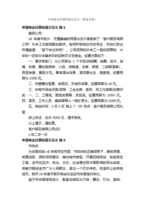 申请晚会经费的请示范文（精选9篇）