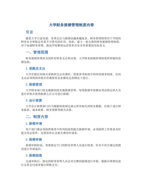 大学财务报销管理制度内容
