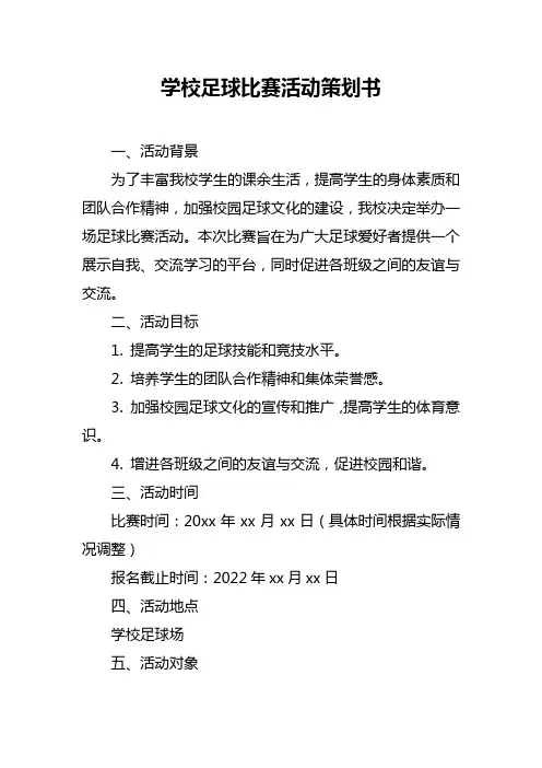 学校足球比赛活动策划书