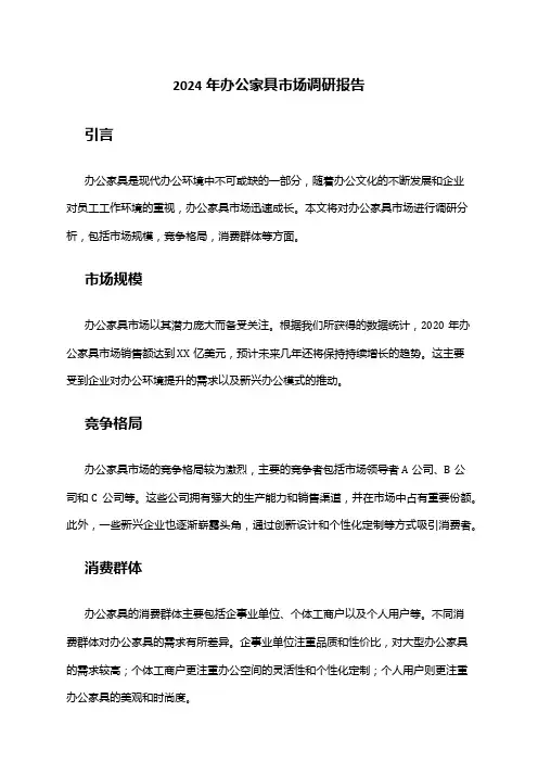 2024年办公家具市场调研报告