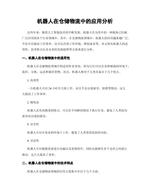 机器人在仓储物流中的应用分析
