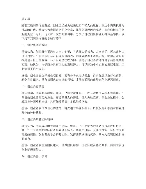 马云谈新创业心得体会感悟(2篇)