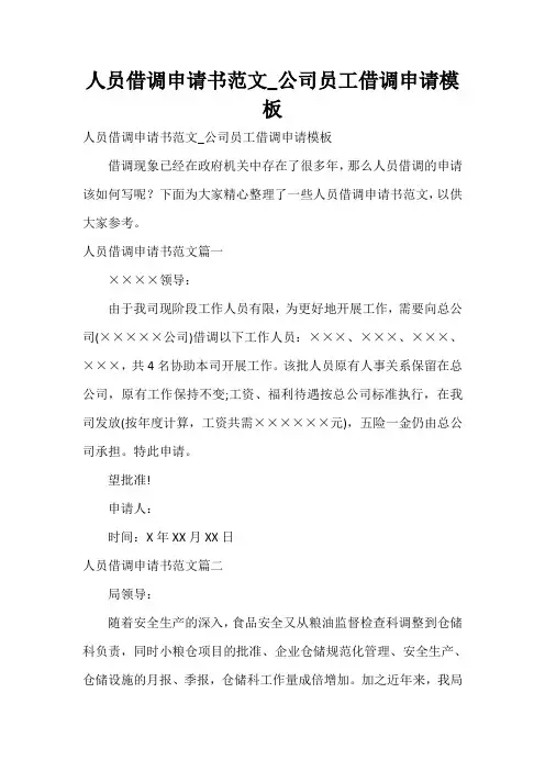  人员借调申请书范文_公司员工借调申请模板