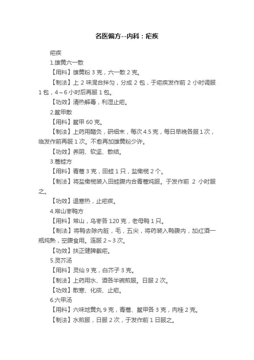 名医偏方--内科：疟疾