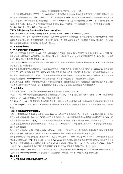 肝病患者肠外营养指南