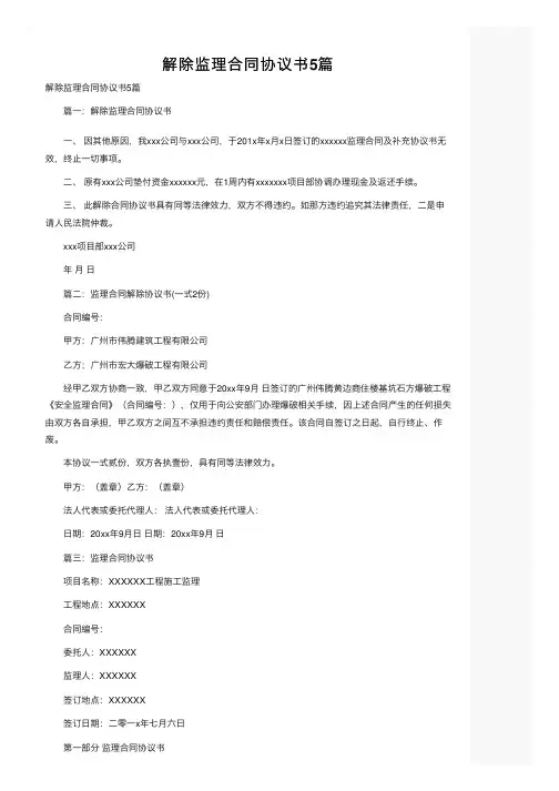 解除监理合同协议书5篇