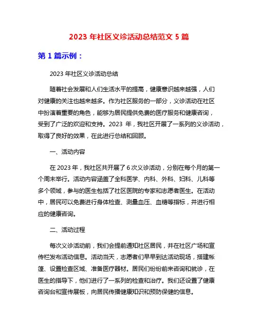 2023年社区义诊活动总结范文5篇