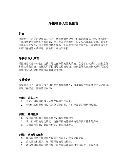 焊接机器人实验报告