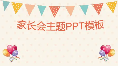 家长会主题PPT(内容详细)