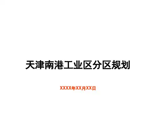 XX滨海港口工业区总体规划