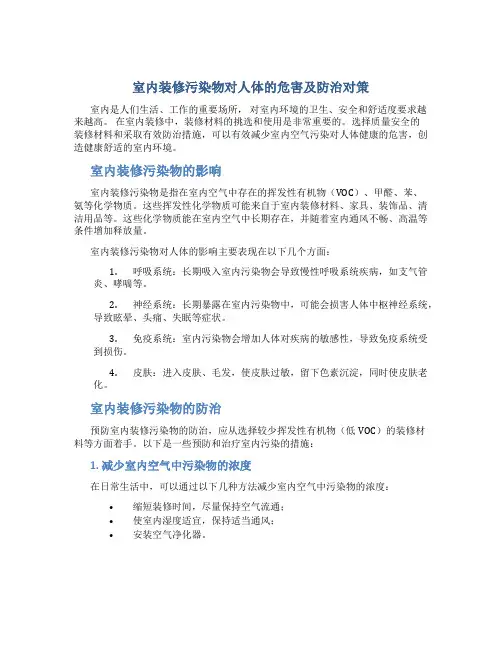 室内装修污染物对人体的危害及防治对策