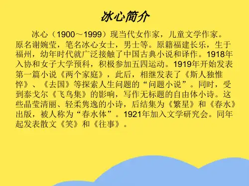 冰心简介(“冰心”相关文档)共8张