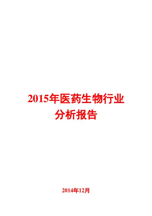 2015年医药生物行业分析报告
