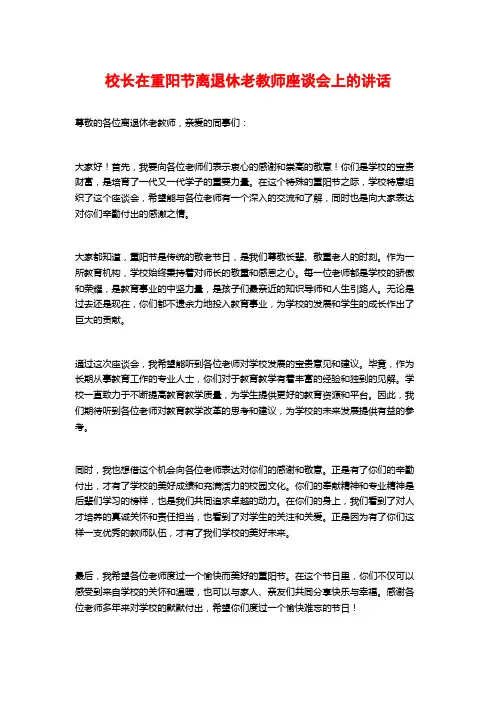 校长在重阳节离退休老教师座谈会上的讲话