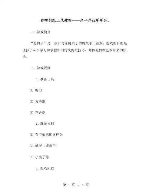 春季剪纸工艺教案——亲子游戏剪剪乐