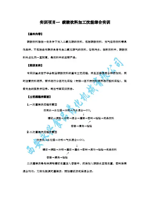 软饮料加工技能综合实训