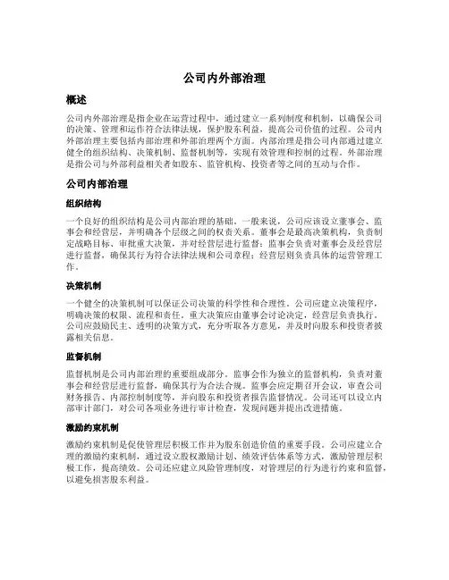 公司内外部治理