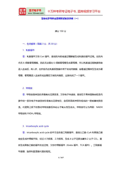 生物化学考研全真模拟试卷及详解【圣才出品】