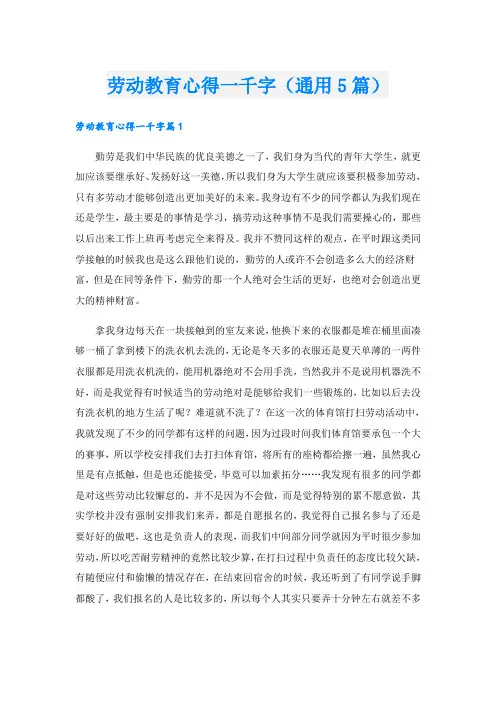 劳动教育心得一千字(通用5篇)