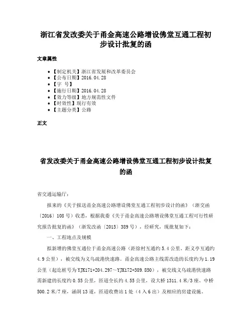 浙江省发改委关于甬金高速公路增设佛堂互通工程初步设计批复的函
