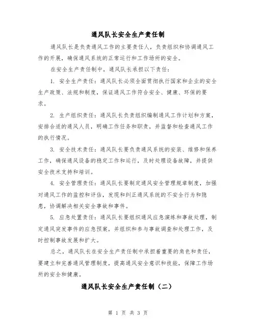 通风队长安全生产责任制（三篇）