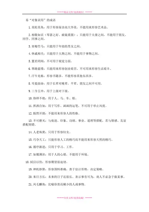 易“对象误用”的成语