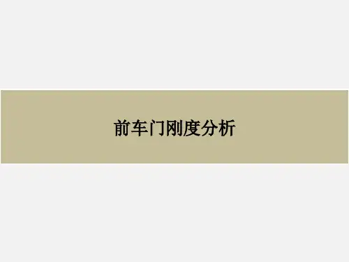 前车门刚度分析