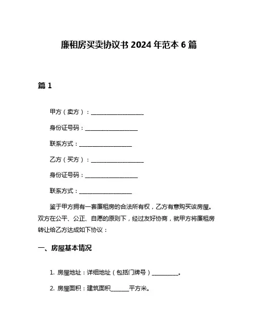 廉租房买卖协议书2024年范本6篇