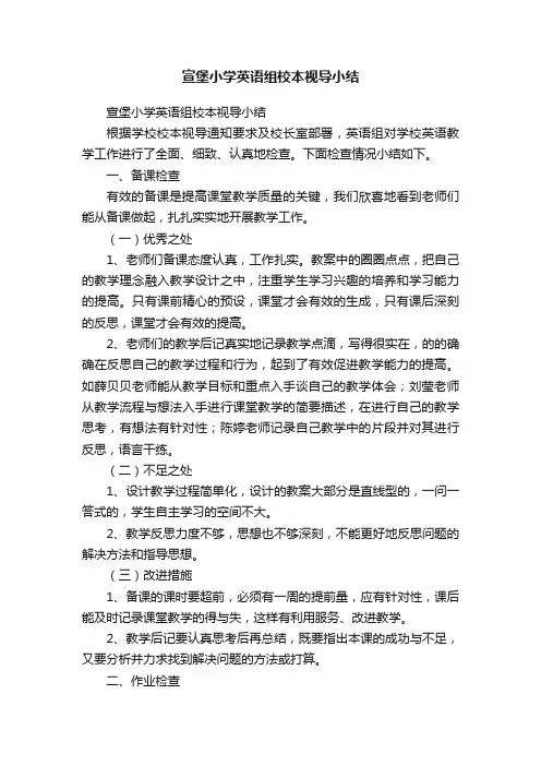 宣堡小学英语组校本视导小结