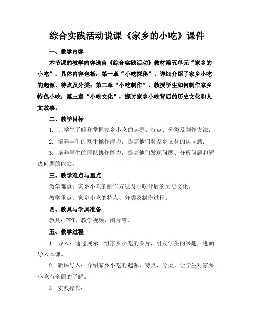 综合实践活动说课《家乡的小吃》课件