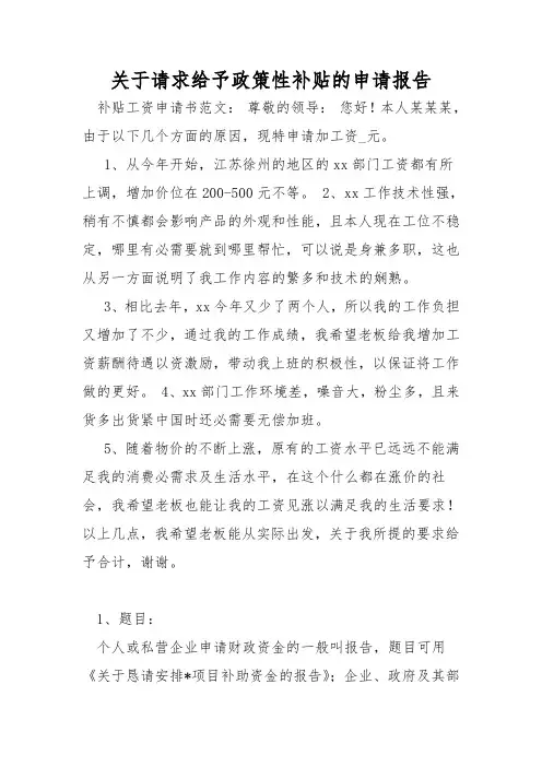 关于请求给予政策性补贴的申请报告