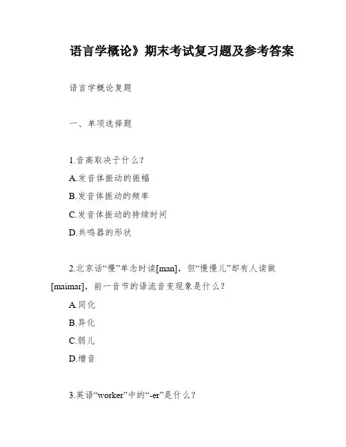 语言学概论》期末考试复习题及参考答案