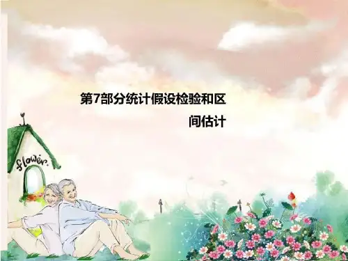第7部分统计假设检验和区间估计