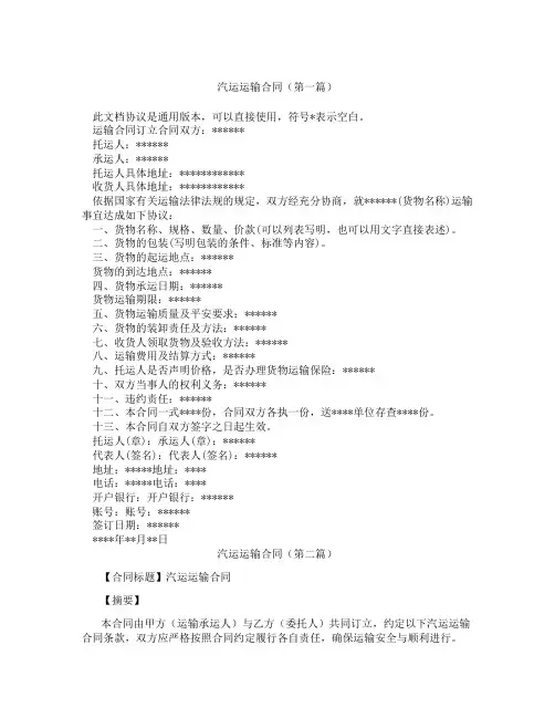 汽运运输合同(精选3篇)