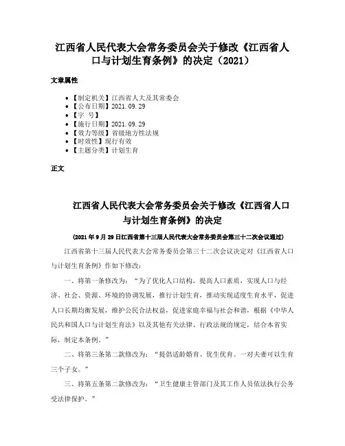 江西省人民代表大会常务委员会关于修改《江西省人口与计划生育条例》的决定（2021）