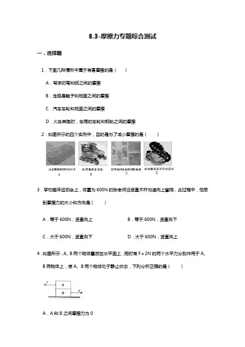 人教版八年级物理下册8.3-摩擦力专题综合测试  无答案
