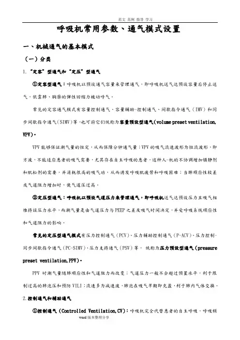 呼吸机常用参数、通气模式设置