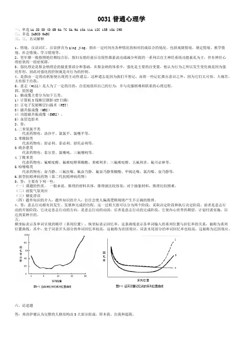 大学《普通心理学》试题及答案