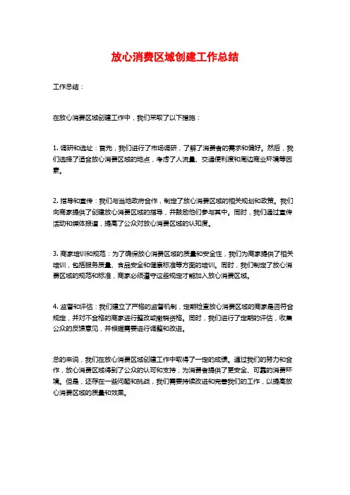 放心消费区域创建工作总结