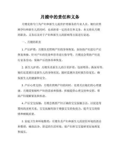 月嫂中的责任和义务