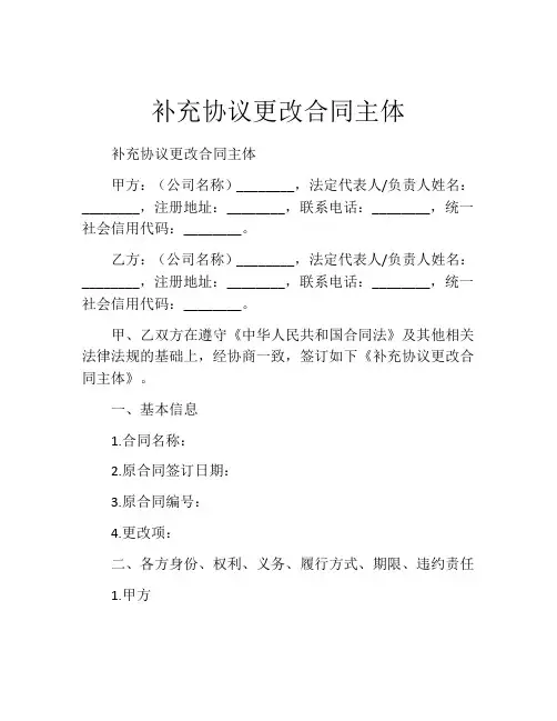 补充协议更改合同主体