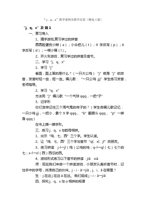 “j、q、x”教学案例及教学反思（精选4篇）